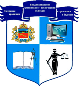 Владикавказский гуманитарно-технический колледж